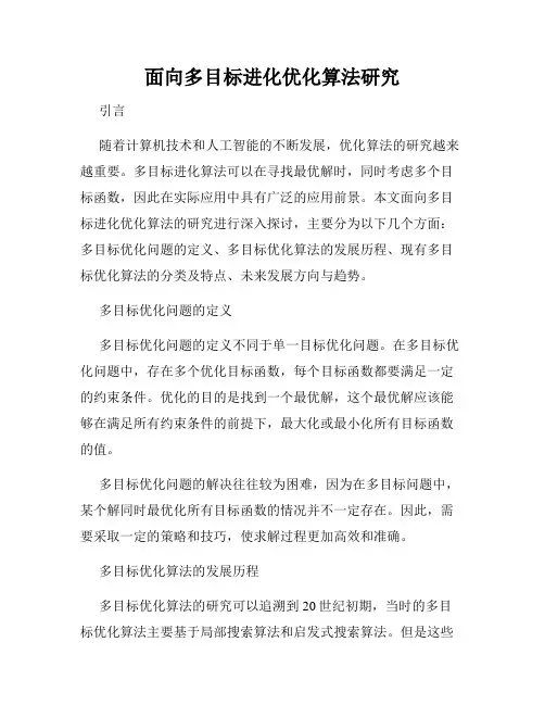面向多目标进化优化算法研究