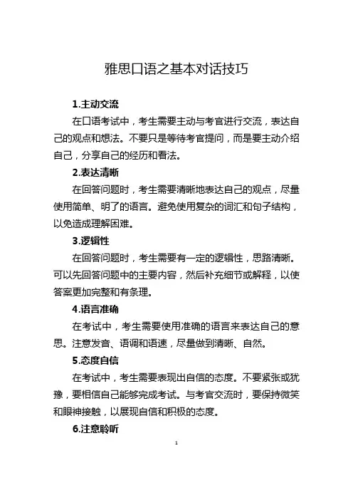 雅思口语之基本对话技巧