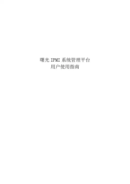 曙光IPMI系统管理平台用户使用指南