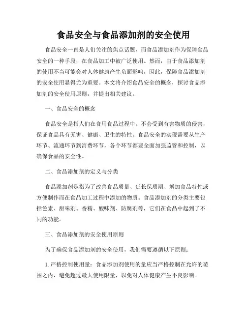 食品安全与食品添加剂的安全使用