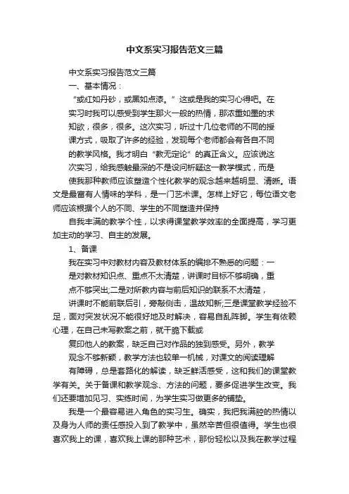 中文系实习报告范文三篇
