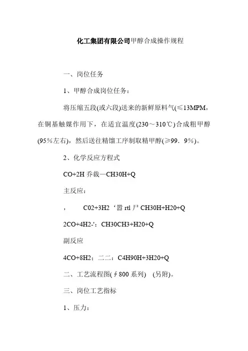 化工集团有限公司甲醇合成操作规程