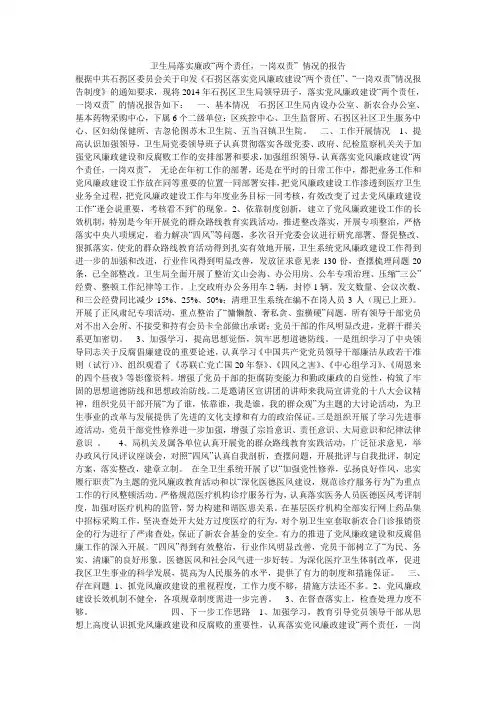 卫生局落实廉政“两个责任,一岗双责” 情况的报告