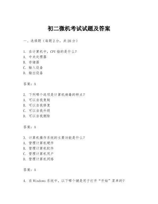 初二微机考试试题及答案