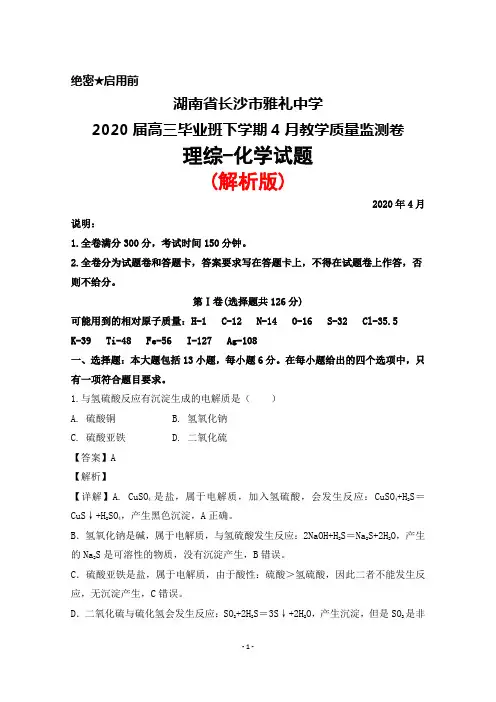 2020年4月湖南省长沙市礼雅中学2020届高三毕业班教学质量监测理综化学试题(解析版)