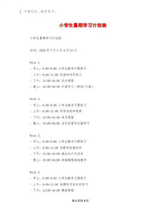 小学生暑期学习计划表