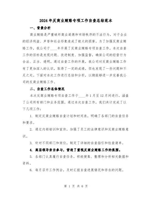 2024年反商业贿赂专项工作自查总结范本(2篇)