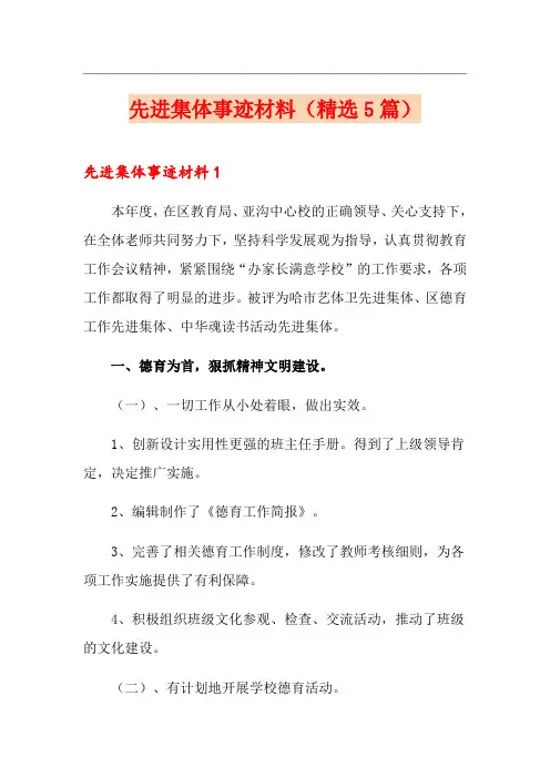 先进集体事迹材料(精选5篇)