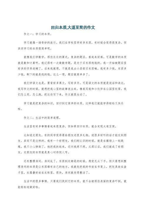 回归本质,大道至简的作文