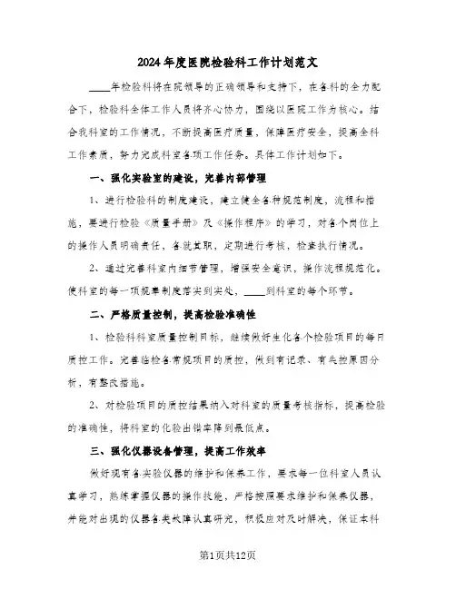 2024年度医院检验科工作计划范文(五篇)