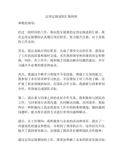 定岗定级述职汇报材料