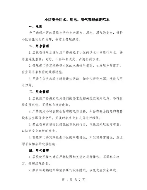 小区安全用水、用电、用气管理规定范本