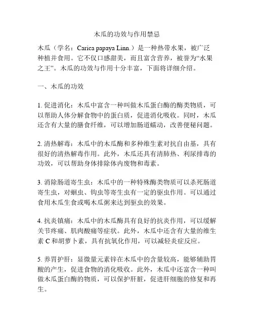 木瓜的功效与作用禁忌
