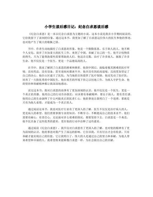 小学生读后感日记：纪念白求恩读后感