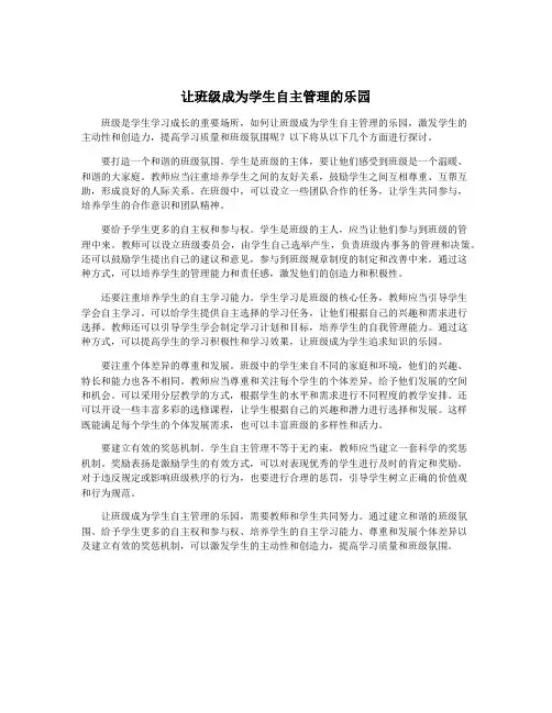 让班级成为学生自主管理的乐园