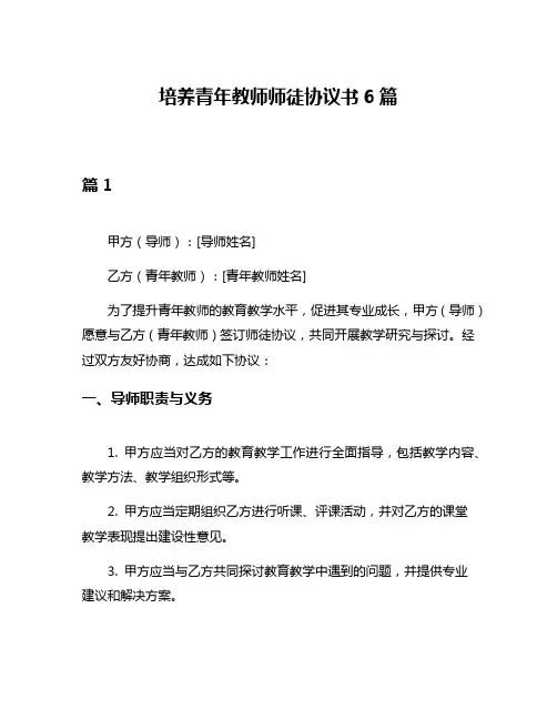 培养青年教师师徒协议书6篇