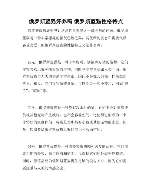 俄罗斯蓝猫好养吗 俄罗斯蓝猫性格特点