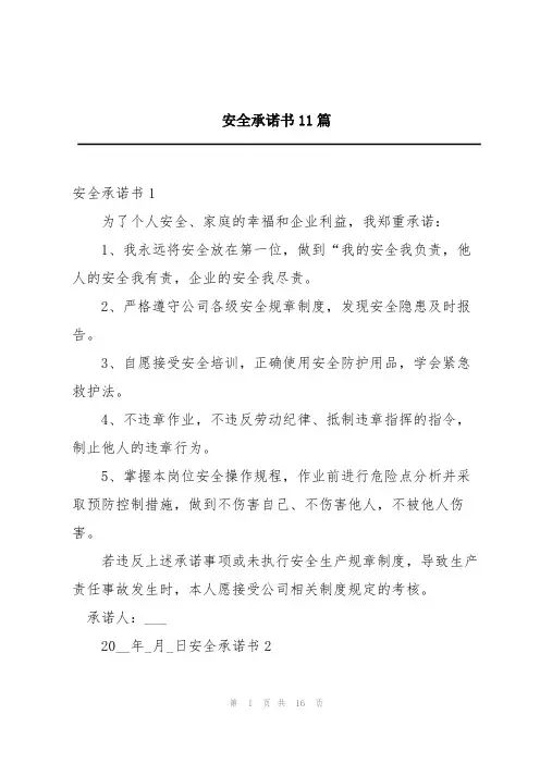 安全承诺书11篇