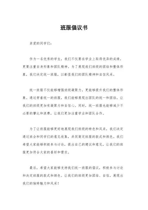 班服倡议书