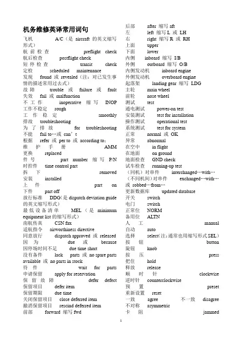 机务维修常用英语