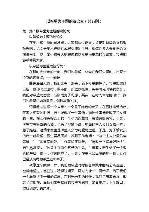 以希望为主题的议论文（共五则）