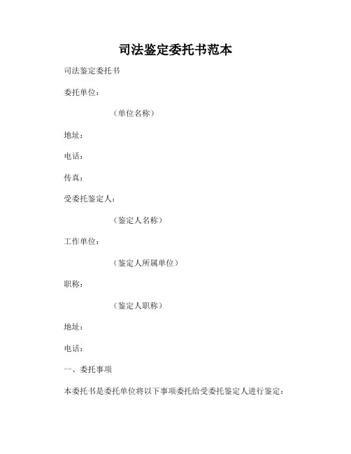 司法鉴定委托书范本