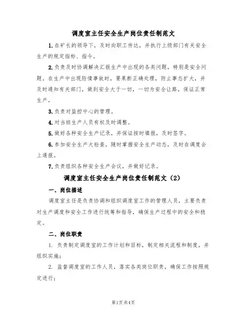 调度室主任安全生产岗位责任制范文(2篇)