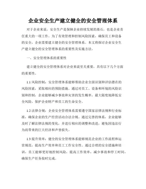 企业安全生产建立健全的安全管理体系