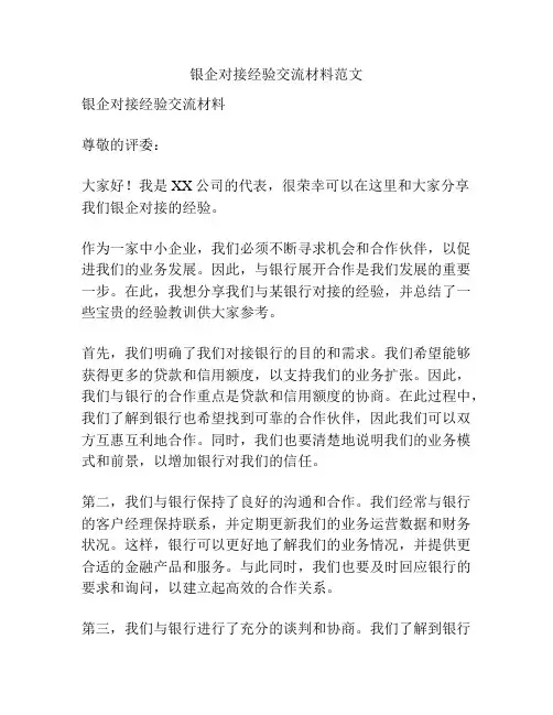 银企对接经验交流材料范文