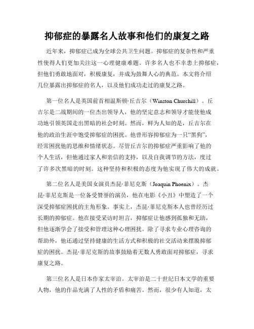 抑郁症的暴露名人故事和他们的康复之路