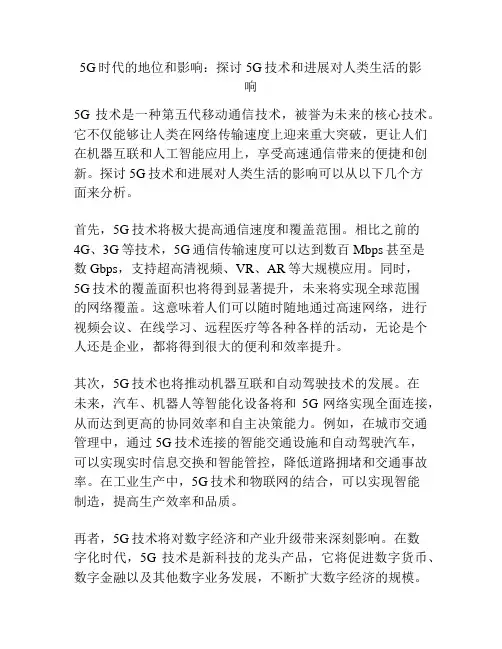 5G时代的地位和影响：探讨5G技术和进展对人类生活的影响