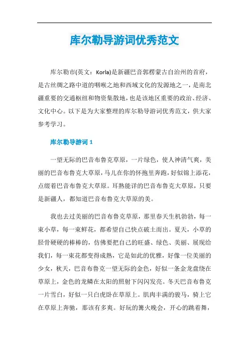 库尔勒导游词优秀范文