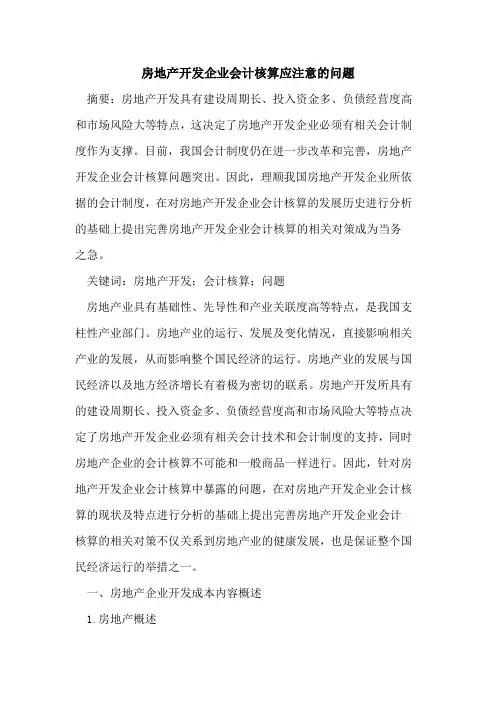 房地产开发企业会计核算应注意的问题