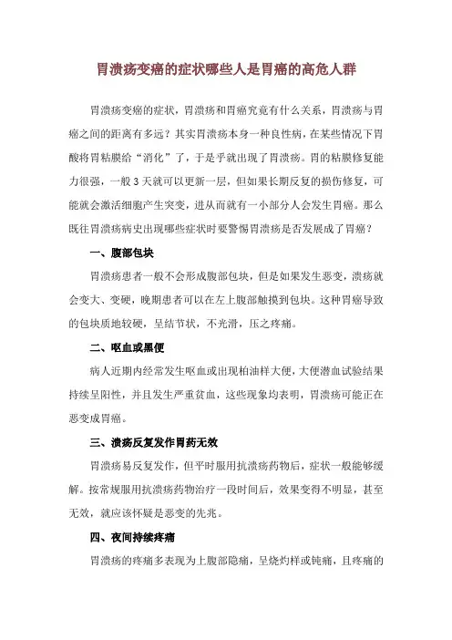 胃溃疡变癌的症状 哪些人是胃癌的高危人群