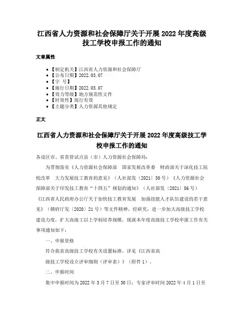 江西省人力资源和社会保障厅关于开展2022年度高级技工学校申报工作的通知