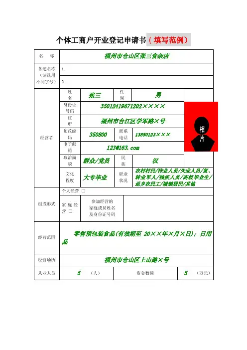 个体工商户开业登记申请书填写范例