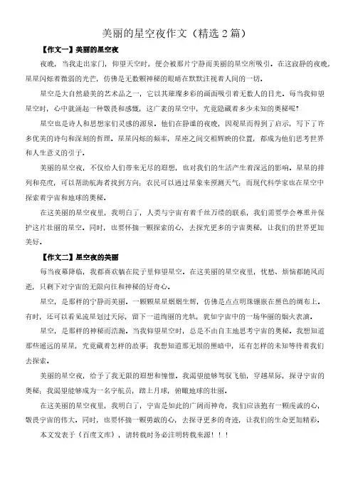 美丽的星空夜 作文(精选2篇)