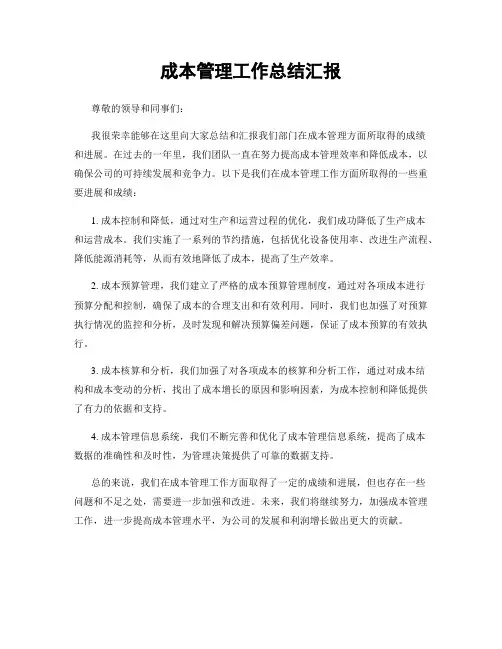 成本管理工作总结汇报