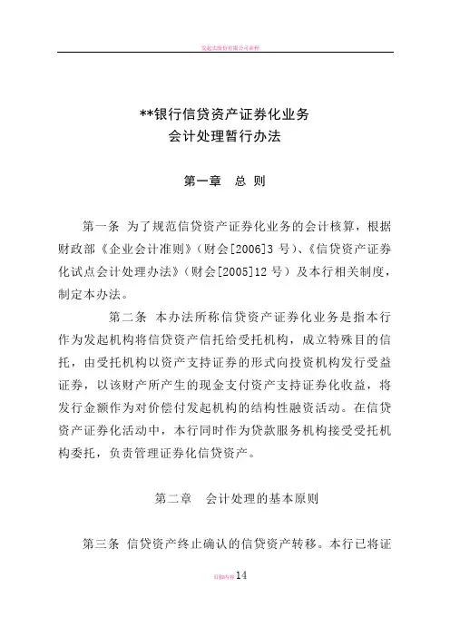 发起机构信贷资产证券化业务会计核算办法