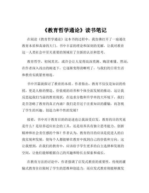 《教育哲学通论》读书笔记