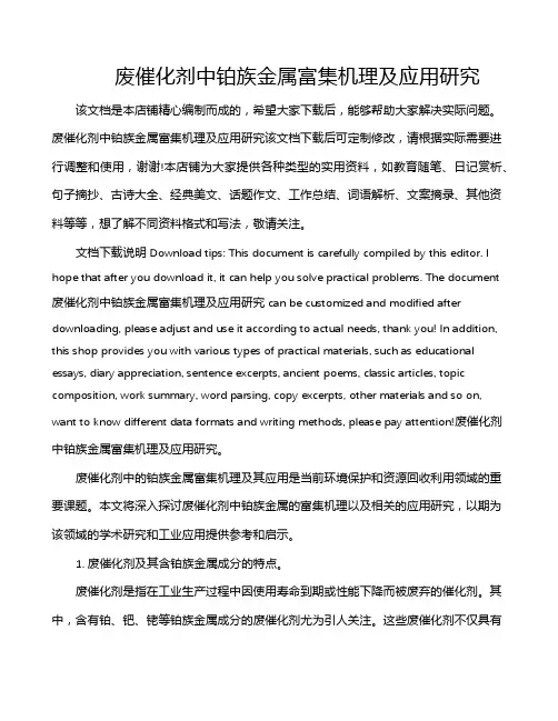 废催化剂中铂族金属富集机理及应用研究