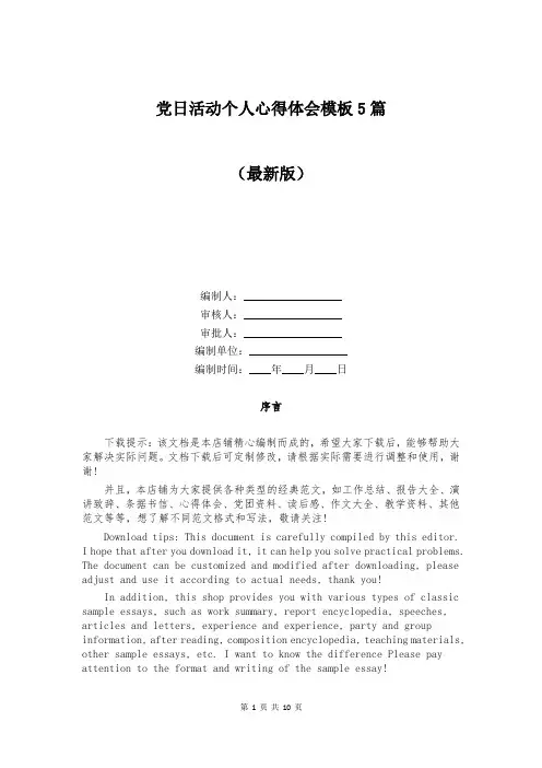 党日活动个人心得体会模板5篇
