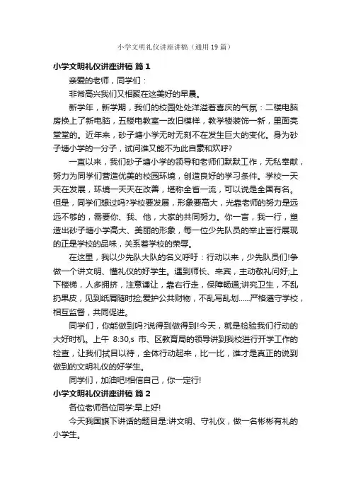 小学文明礼仪讲座讲稿（通用19篇）