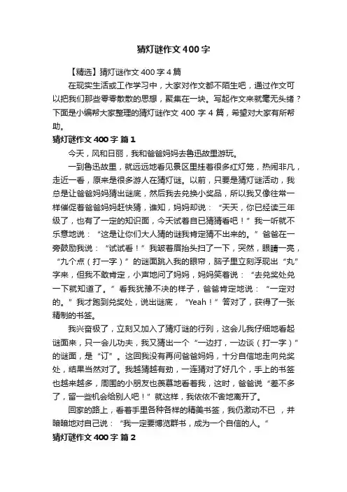 【精选】猜灯谜作文400字4篇