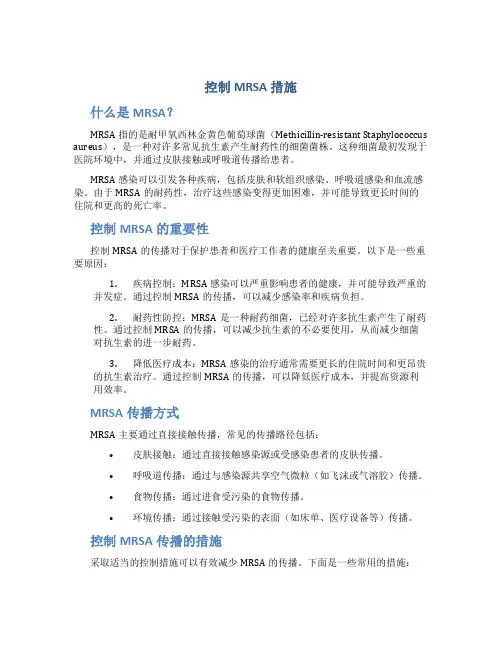 控制MRSA措施