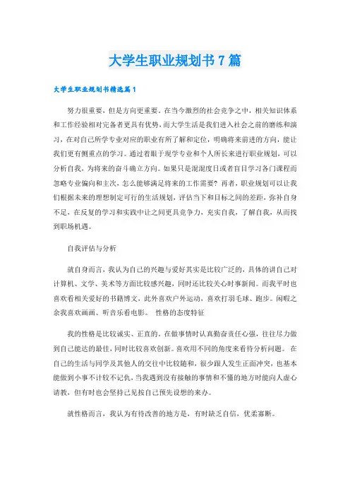 大学生职业规划书7篇