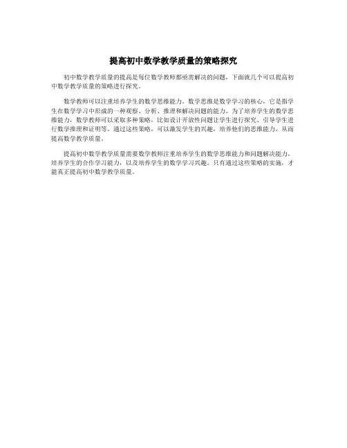 提高初中数学教学质量的策略探究