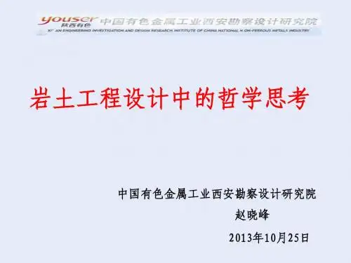岩土工程设计中的哲学思考2013-09-19