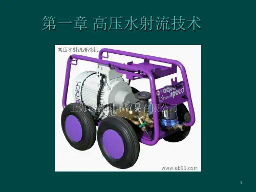 高压水射流技术(课堂PPT)