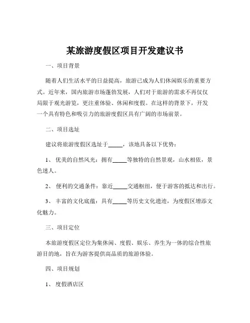 某旅游度假区项目开发建议书